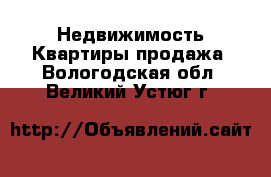 Недвижимость Квартиры продажа. Вологодская обл.,Великий Устюг г.